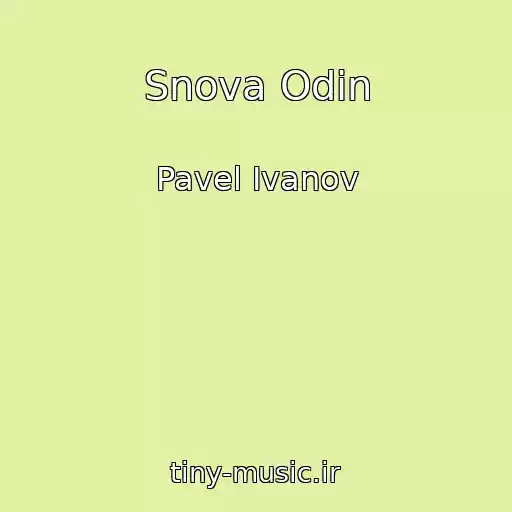 کاور آهنگ Snova Odin از Pavel Ivanov