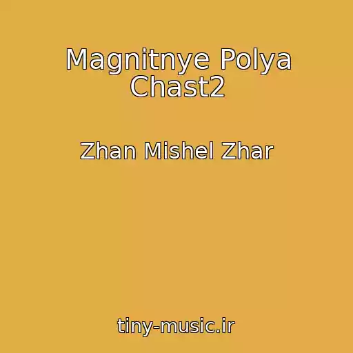 کاور آهنگ Magnitnye Polya Chast2 از Zhan Mishel Zhar