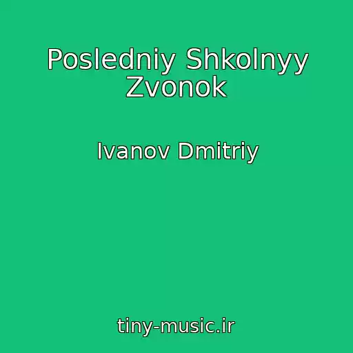 کاور آهنگ Posledniy Shkolnyy Zvonok از Ivanov Dmitriy