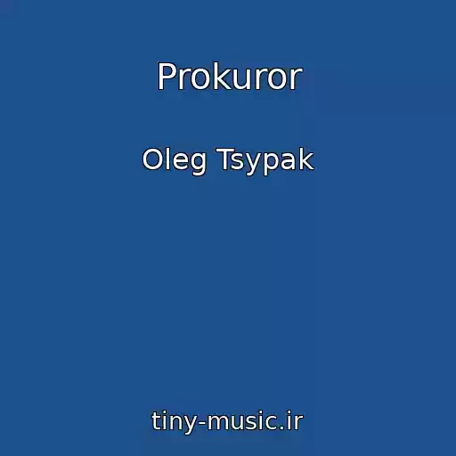 کاور آهنگ Prokuror از Oleg Tsypak