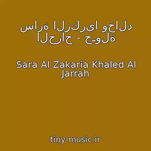 کاور آهنگ سارة الزكريا وخالد الجراح - جـولة از Sara Al Zakaria Khaled Al Jarrah