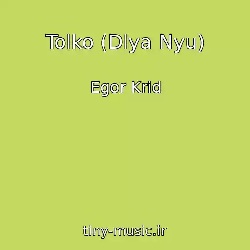 کاور آهنگ Tolko (Dlya Nyu) از Egor Krid