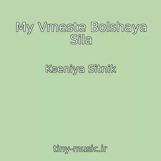 کاور آهنگ My Vmeste Bolshaya Sila از Kseniya Sitnik