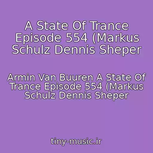 کاور آهنگ A State Of Trance Episode 554 (Markus Schulz Dennis Sheper از Armin Van Buuren A State Of Trance Episode 554 (Markus Schulz Dennis Sheper