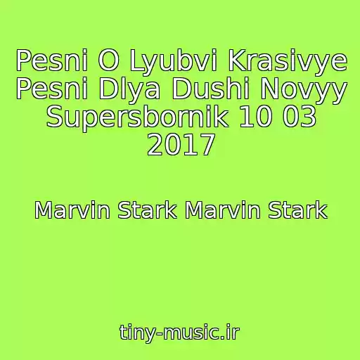 کاور آهنگ Pesni O Lyubvi Krasivye Pesni Dlya Dushi Novyy Supersbornik 10 03 2017 از Marvin Stark Marvin Stark