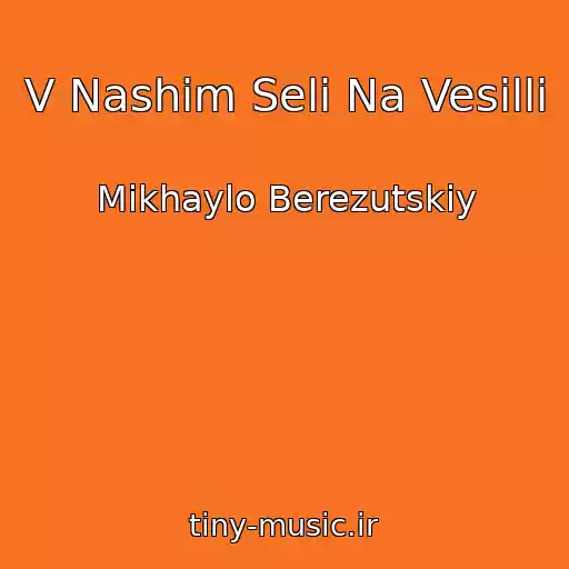 کاور آهنگ V Nashim Seli Na Vesilli از Mikhaylo Berezutskiy