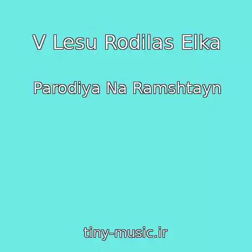 کاور آهنگ V Lesu Rodilas Elka از Parodiya Na Ramshtayn