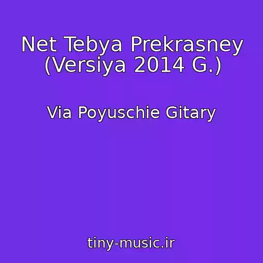 کاور آهنگ Net Tebya Prekrasney (Versiya 2014 G.) از Via Poyuschie Gitary