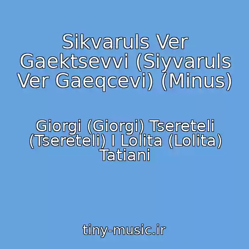 کاور آهنگ Sikvaruls Ver Gaektsevvi (Siyvaruls Ver Gaeqcevi) (Minus) از Giorgi (Giorgi) Tsereteli (Tsereteli) I Lolita (Lolita) Tatiani