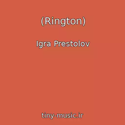 کاور آهنگ (Rington) از Igra Prestolov