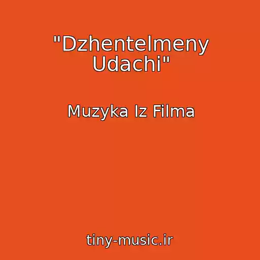 کاور آهنگ "Dzhentelmeny Udachi" از Muzyka Iz Filma