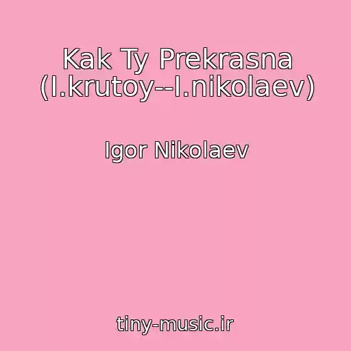 کاور آهنگ Kak Ty Prekrasna (I.krutoy--I.nikolaev) از Igor Nikolaev