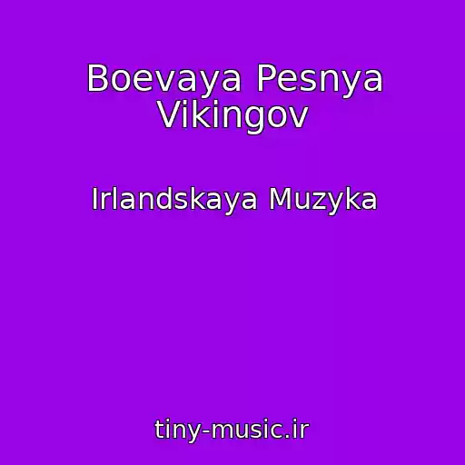 کاور آهنگ Boevaya Pesnya Vikingov از Irlandskaya Muzyka