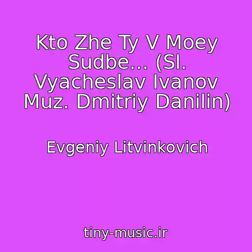 کاور آهنگ Kto Zhe Ty V Moey Sudbe... (Sl. Vyacheslav Ivanov Muz. Dmitriy Danilin) از Evgeniy Litvinkovich