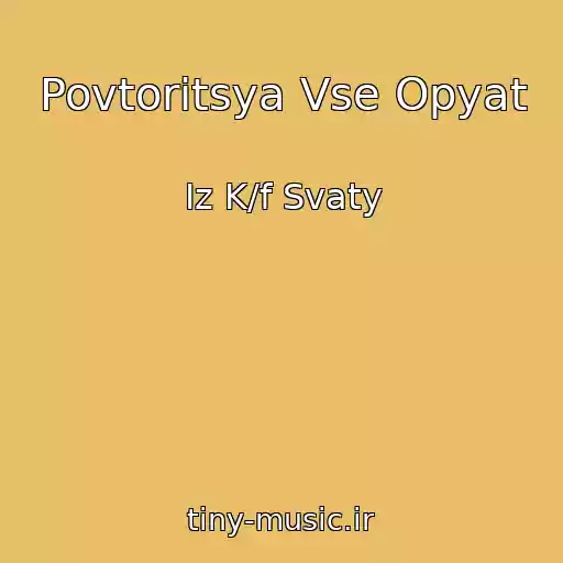 کاور آهنگ Povtoritsya Vse Opyat از Iz K/f Svaty