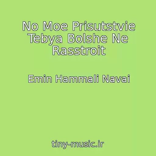 کاور آهنگ No Moe Prisutstvie Tebya Bolshe Ne Rasstroit از Emin Hammali Navai