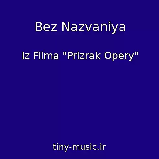 کاور آهنگ Bez Nazvaniya از Iz Filma "Prizrak Opery"