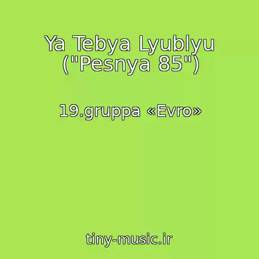 کاور آهنگ Ya Tebya Lyublyu ("Pesnya 85") از 19.gruppa «Evro»