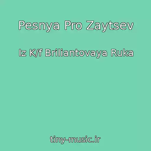 کاور آهنگ Pesnya Pro Zaytsev از Iz K/f Briliantovaya Ruka