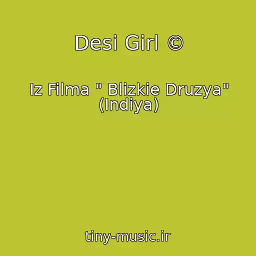 کاور آهنگ Desi Girl © از Iz Filma " Blizkie Druzya" (Indiya)