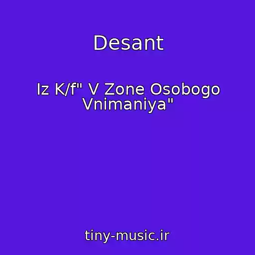 کاور آهنگ Desant از Iz K/f" V Zone Osobogo Vnimaniya"