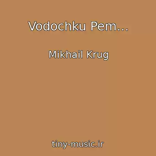 کاور آهنگ Vodochku Pem… از Mikhail Krug
