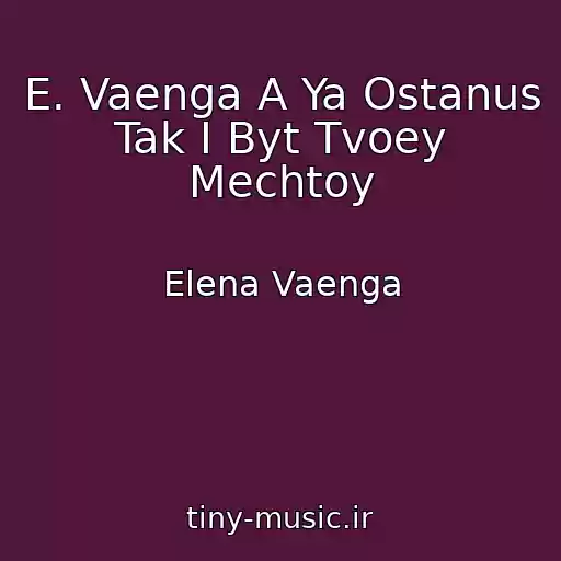 کاور آهنگ E. Vaenga A Ya Ostanus Tak I Byt Tvoey Mechtoy از Elena Vaenga