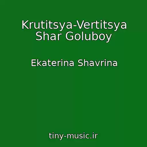 کاور آهنگ Krutitsya-Vertitsya Shar Goluboy از Ekaterina Shavrina