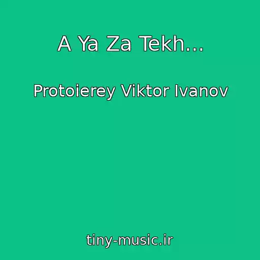 کاور آهنگ A Ya Za Tekh... از Protoierey Viktor Ivanov