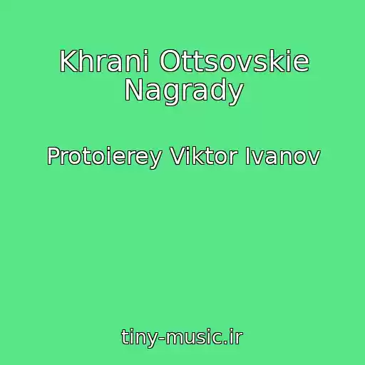 کاور آهنگ Khrani Ottsovskie Nagrady از Protoierey Viktor Ivanov