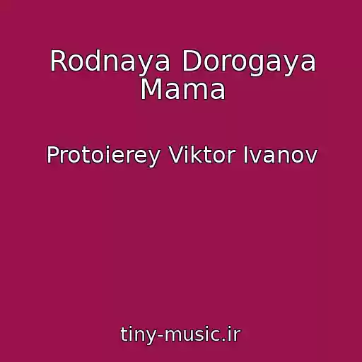 کاور آهنگ Rodnaya Dorogaya Mama از Protoierey Viktor Ivanov