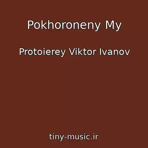 کاور آهنگ Pokhoroneny My از Protoierey Viktor Ivanov