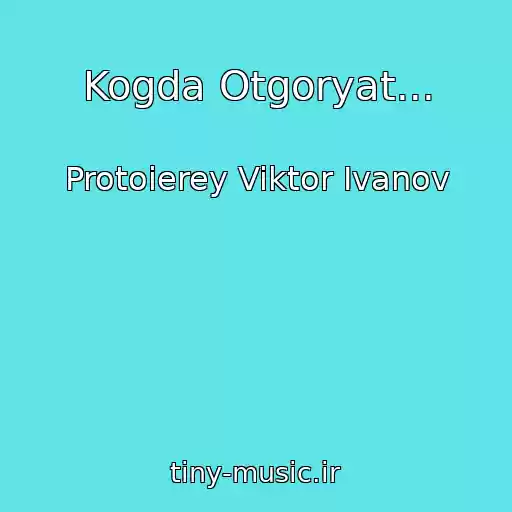 کاور آهنگ Kogda Otgoryat... از Protoierey Viktor Ivanov