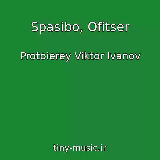 کاور آهنگ Spasibo, Ofitser از Protoierey Viktor Ivanov