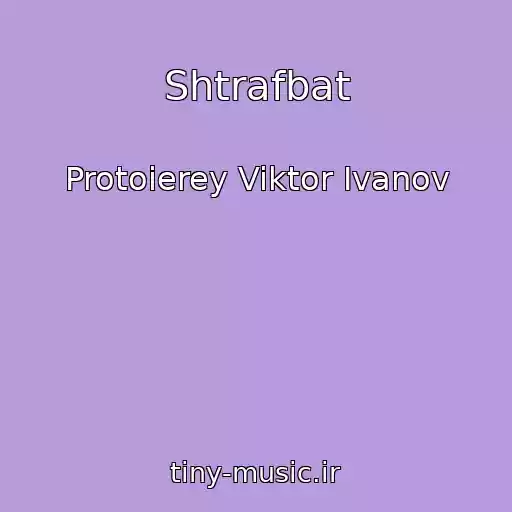 کاور آهنگ Shtrafbat از Protoierey Viktor Ivanov