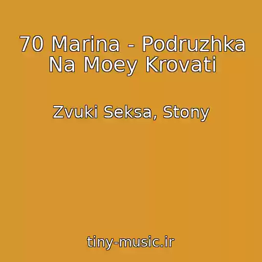 کاور آهنگ 70 Marina - Podruzhka Na Moey Krovati از Zvuki Seksa, Stony