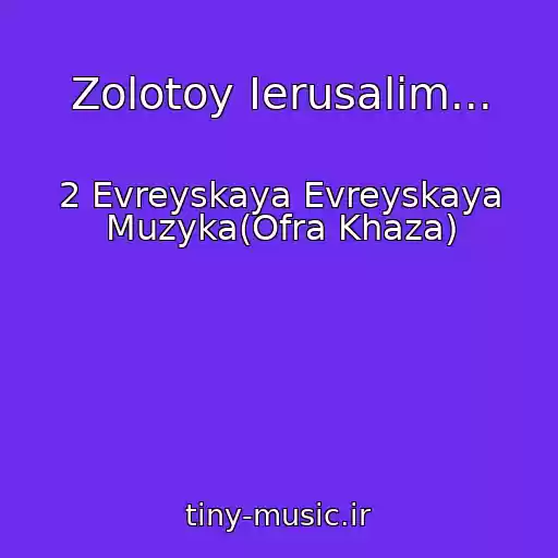 کاور آهنگ Zolotoy Ierusalim... از 2 Evreyskaya Evreyskaya Muzyka(Ofra Khaza)