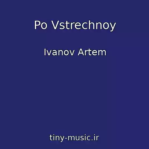 کاور آهنگ Po Vstrechnoy از Ivanov Artem