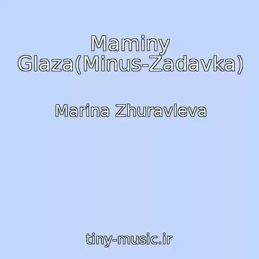 کاور آهنگ Maminy Glaza(Minus-Zadavka) از Marina Zhuravleva