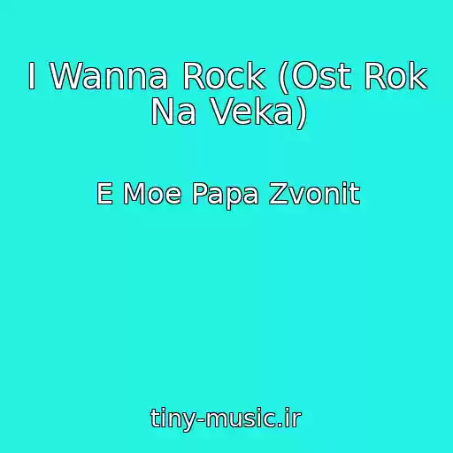 کاور آهنگ I Wanna Rock (Ost Rok Na Veka) از E Moe Papa Zvonit