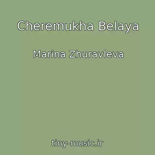 کاور آهنگ Cheremukha Belaya از Marina Zhuravleva