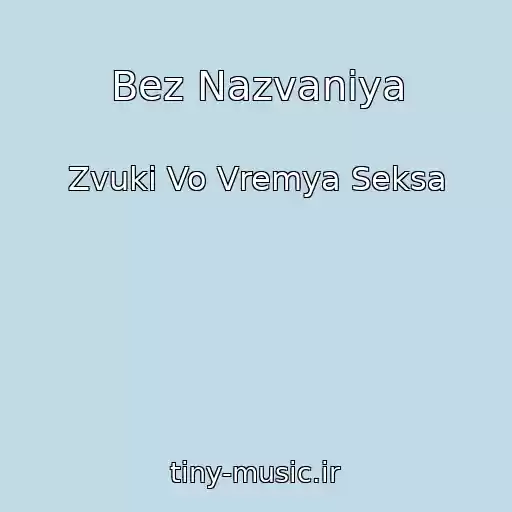 کاور آهنگ Bez Nazvaniya از Zvuki Vo Vremya Seksa