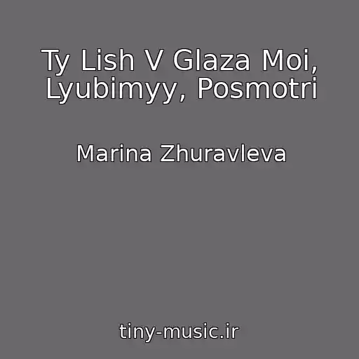 کاور آهنگ Ty Lish V Glaza Moi, Lyubimyy, Posmotri از Marina Zhuravleva
