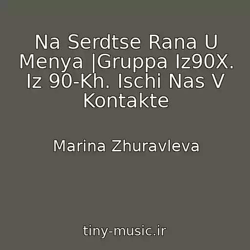 کاور آهنگ Na Serdtse Rana U Menya |Gruppa Iz90X. Iz 90-Kh. Ischi Nas V Kontakte از Marina Zhuravleva