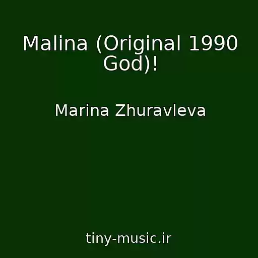 کاور آهنگ Malina (Original 1990 God)! از Marina Zhuravleva