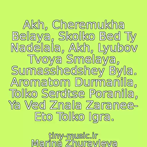 کاور آهنگ Akh, Cheremukha Belaya, Skolko Bed Ty Nadelala, Akh, Lyubov Tvoya Smelaya, Sumasshedshey Byla. Aromatom Durmanila, Tolko Serdtse Poranila, Ya Ved Znala Zaranee- Eto Tolko Igra. از Marina Zhuravleva