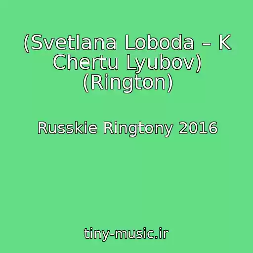 کاور آهنگ (Svetlana Loboda – K Chertu Lyubov) (Rington) از Russkie Ringtony 2016
