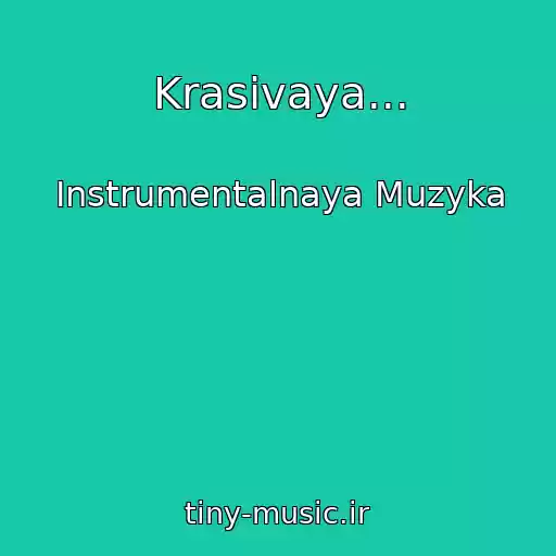کاور آهنگ Krasivaya... از Instrumentalnaya Muzyka
