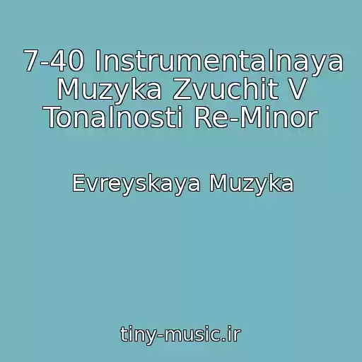 کاور آهنگ 7-40 Instrumentalnaya Muzyka Zvuchit V Tonalnosti Re-Minor از Evreyskaya Muzyka