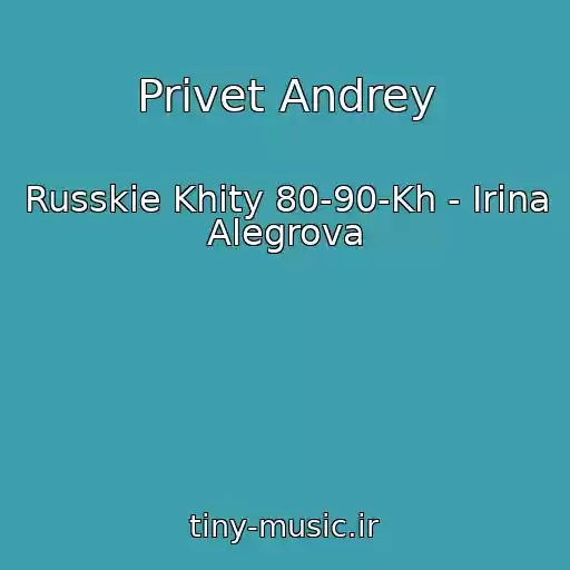کاور آهنگ Privet Andrey از Russkie Khity 80-90-Kh - Irina Alegrova